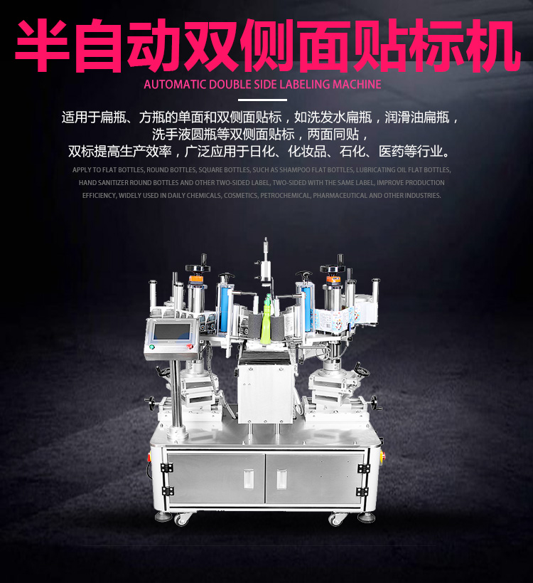 半自動雙側面貼標機