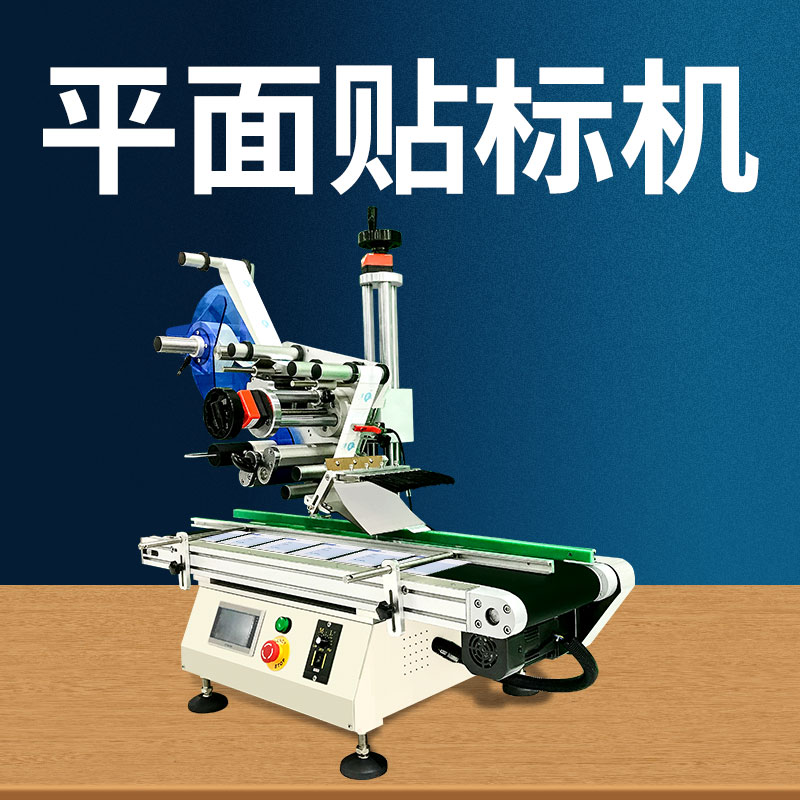 全自動臺式平面貼標機