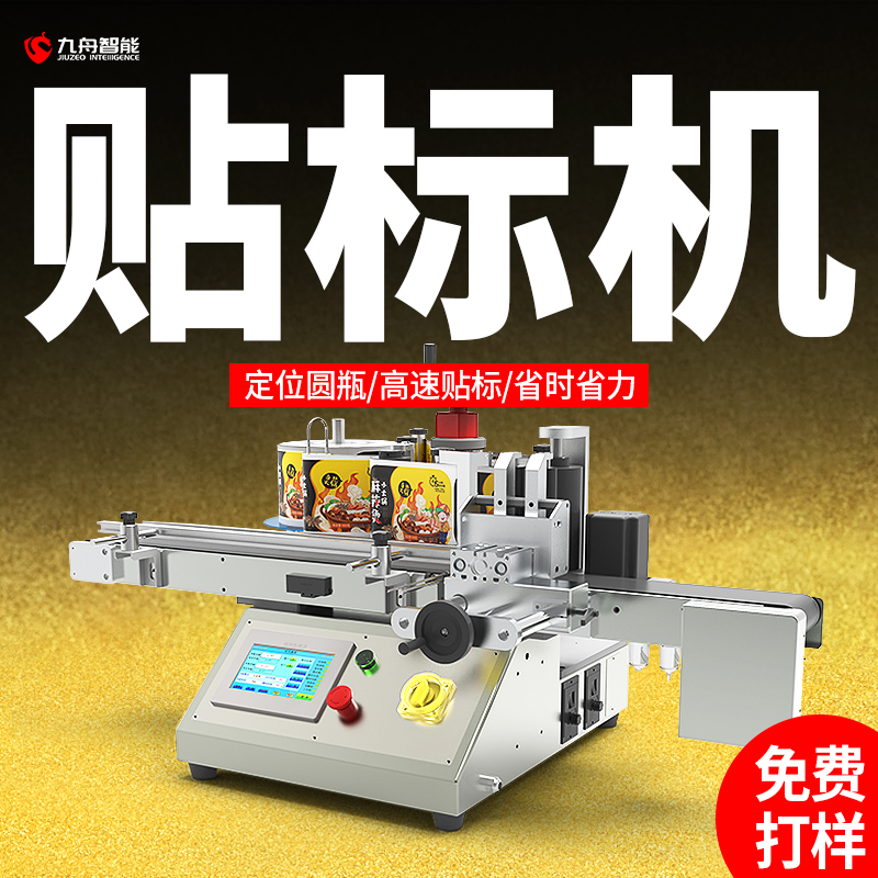 全自動臺式圓瓶定位貼標機