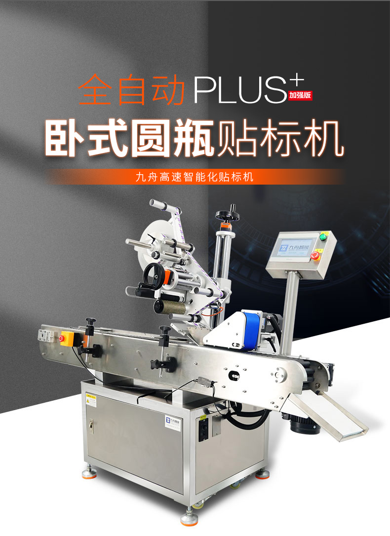 全自動(dòng)臥式圓瓶貼標(biāo)機(jī) 全自動(dòng)臥式圓瓶貼標(biāo)機(jī)