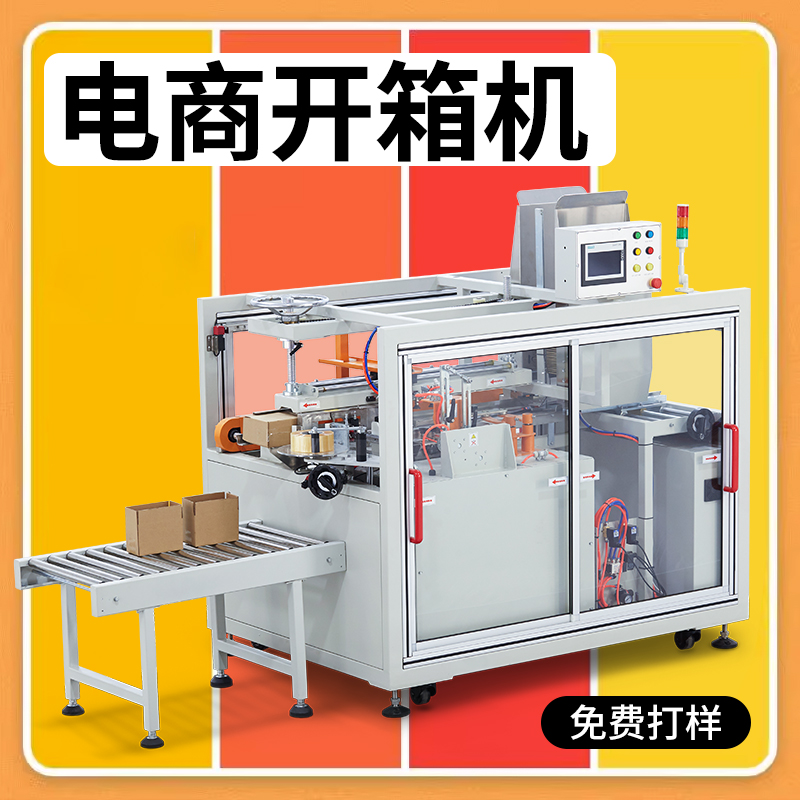 電商高速開箱機(jī) JZ-30H20